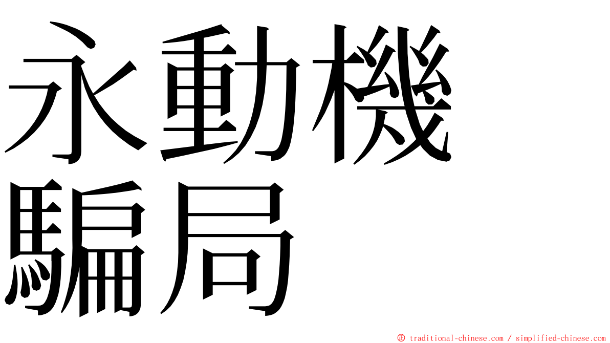 永動機　騙局 ming font